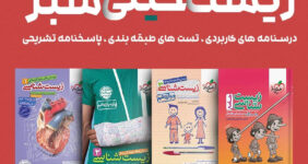 معرفی بهترین کتاب کمک درسی زیست پایه
