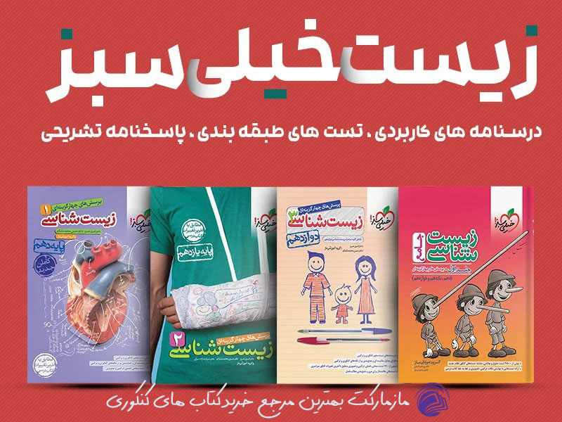معرفی بهترین کتاب کمک درسی زیست پایه