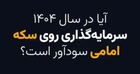 آیا در سال 1404 سرمایه گذاری روی سکه امامی سودآور است؟