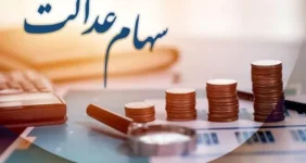 ارزش سهام عدالت ۵۰۰ هزار تومانی ها اعلام شد (۲۲ اردیبهشت)