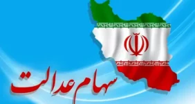ارزش سهام عدالت ۵۰۰ هزار تومانی ها اعلام شد (۲۷اردیبهشت)