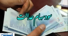 اطلاعیه سازمان بورس درباره زمان واریز سود سهام عدالت (۱۴۰۴)