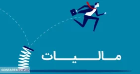 افشای گردش میلیاردی مخفی | سازمان مالیات به قلب هدف زد