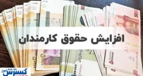 تصمیم نهایی مجلس درباره افزایش ۲۰ درصدی حقوق کارمندان