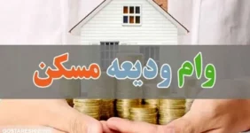 ثبت نام در سامانه ودیعه مسکن از این تاریخ ادامه دارد ثبت نام در سامانه ودیعه مسکن از این تاریخ ادامه دارد