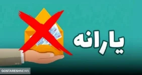 جدول حذف‌شدگان یارانه نقدی اردیبهشت منتشر شد | یارانه بقیه مردم چه تغییری کرد ؟