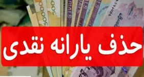 جدول حذف‌شدگان یارانه نقدی منتشر شد | نحوه ثبت اعتراض