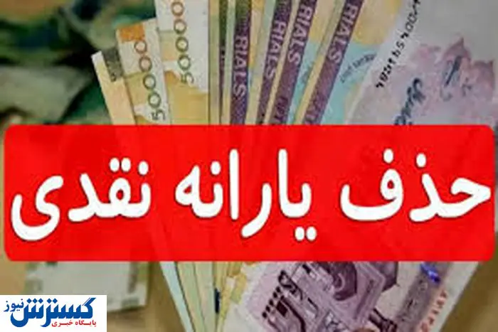 جدول حذف‌شدگان یارانه نقدی منتشر شد | نحوه ثبت اعتراض