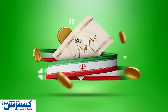 خبر رسمی درباره واریز سود سهام عدالت اعلام شد (۳ خرداد)