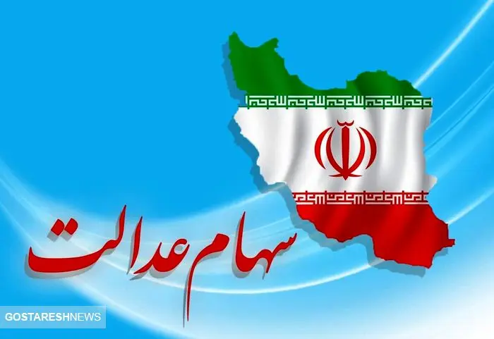 خبر قطعی درباره واریز سود سهام عدالت اعلام شد (۲۱ اردیبهشت)