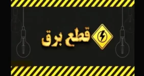 راهنمای مصرف بهینه برق پس از قطعی | چگونه هوشمندانه عمل کنیم؟