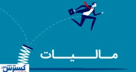 زنگ خطر برای اقتصاد ایران | سازمان مالیات وارد عمل شد