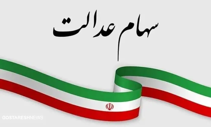 صفر تا صد درباره سهام عدالت و نحوه برگزاری مجامع