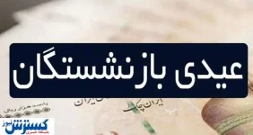 رهبر: هیچ عیدی برای بازنشستگان در کار نیست