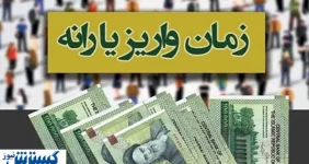 زمان دقیق واریز یارانه نقدی خرداد اعلام شد | افزایش ۳ برابری با یک شرط زمان دقیق واریز یارانه نقدی خرداد اعلام شد | افزایش ۳ برابری با یک شرط