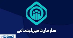 هشدار جدی تامین اجتماعی؛ فقط از مسیرهای رسمی اقدام کنید هشدار جدی تامین اجتماعی؛ فقط از مسیرهای رسمی اقدام کنید