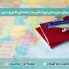 چطور ویزای توریستی اروپا بگیریم؟ راهنمای کامل و بدون ریجکتی