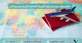 چطور ویزای توریستی اروپا بگیریم؟ راهنمای کامل و بدون ریجکتی