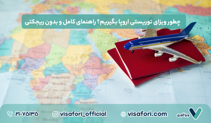 چطور ویزای توریستی اروپا بگیریم؟ راهنمای کامل و بدون ریجکتی