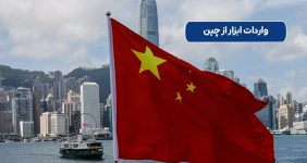 واردات از چین؛ چطور تامین کننده معتبر پیدا کنیم؟