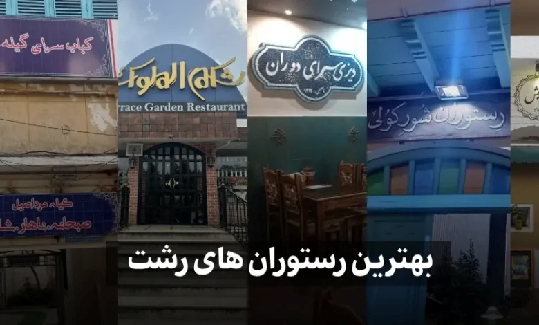 معرفی غذاهای محلی و رستوران‌های گیلان