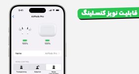 قابلیت نویز کنسلینگ
