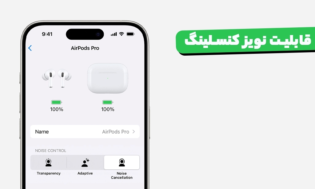 قابلیت نویز کنسلینگ