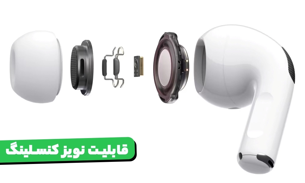 قابلیت نویز کنسلینگ