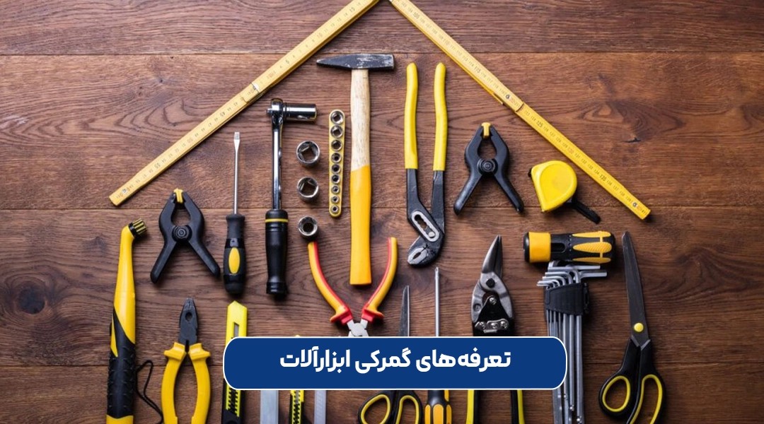تعرفه‌های گمرکی ابزارآلات چقدر است؟