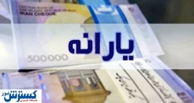 یارانه نقدی تیرماه با طعم کالابرگ | حسابها شارژ شد یارانه نقدی تیرماه با طعم کالابرگ | حسابها شارژ شد