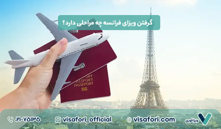 گرفتن ویزای فرانسه چه مراحلی دارد؟