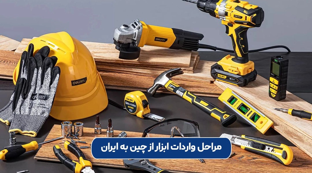 مراحل واردات ابزار از چین به ایران