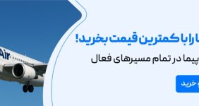 بلیط پرواز داخلی