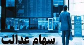 ارزش سهام عدالت ۵۰۰ هزار تومانی ها اعلام شد (۸ شهریور)