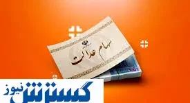 خبر جدید از سود سهام عدالت | مردم منتظر واریزی باشند