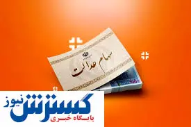 خبر جدید از سود سهام عدالت | مردم منتظر واریزی باشند