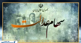 سهام عدالت قابل فروش شد | سهام ۵۰۰ هزار تومانی چند ؟