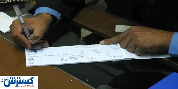 شرایط صدور دسته چک رسماً اعلام شد