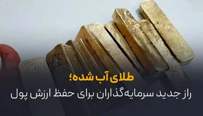 طلای آب شده؛ راز جدید سرمایه‌گذاران برای حفظ ارزش پول