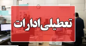 فوری؛ ادارات این استان‌ دو روز تعطیل شد
