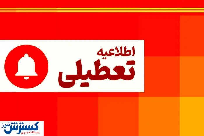 وضعیت تعطیلی ادارات تهران شنبه ۱۸ مرداد ۱۴۰۴