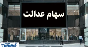 ارزش سهام عدالت ۵۰۰ هزار تومانی ها اعلام شد (۱۷ شهریور)