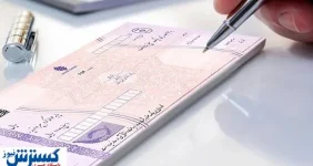 شرایط صدور دسته چک تغییر کرد + جزئیات