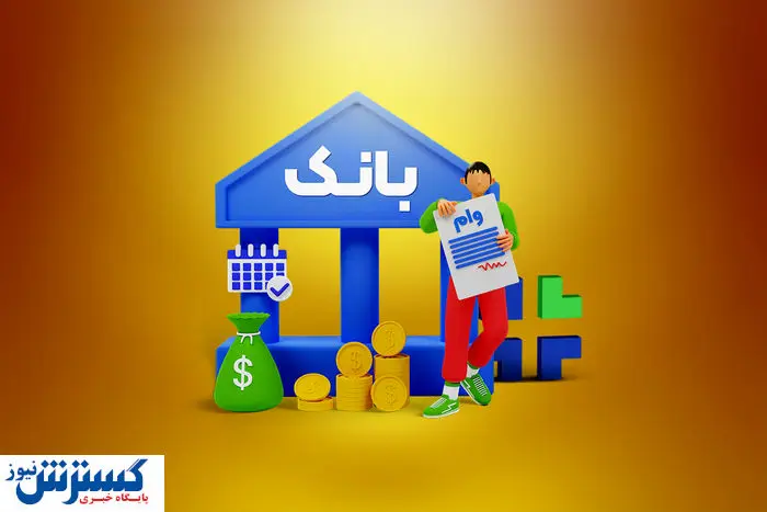 واریز وام در دستور کار بانک مرکزی قرار گرفت
