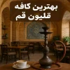 معرفی +10 کافه قلیون در قم (آدرس+ شماره تماس)