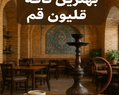 معرفی +10 کافه قلیون در قم (آدرس+ شماره تماس)