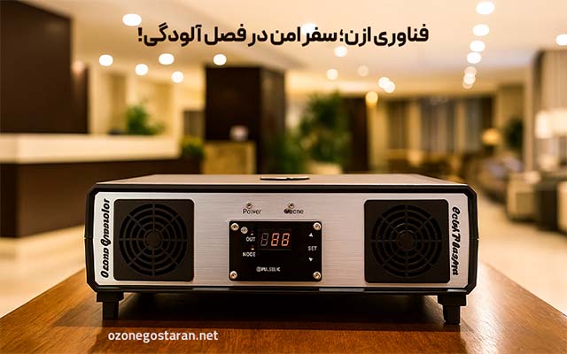 آینده صنعت هتلداری با دستگاه ازن ساز