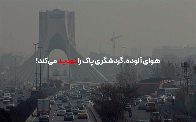 بحران هوای شهرهای گردشگری؛ مسئلهای فراتر از آمارها