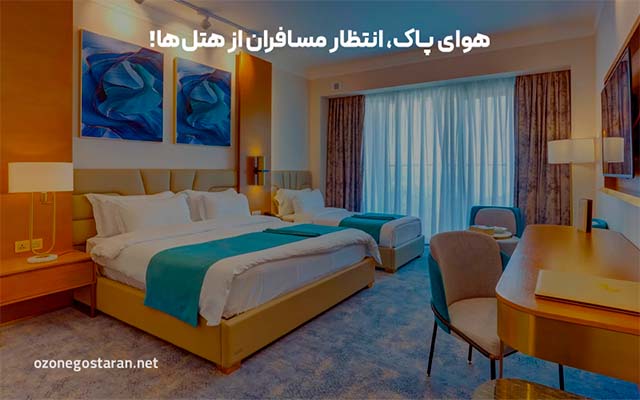 مهمانان چه انتظاری از اقامتگاهها دارند؟