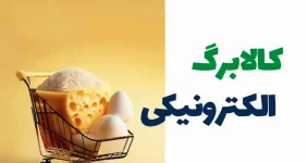 آغاز تغییری بزرگ در یارانه کالابرگی از آبان ماه + لینک اصلی ثبت نام